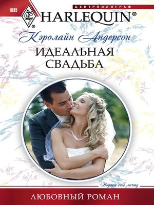 cover image of Идеальная свадьба